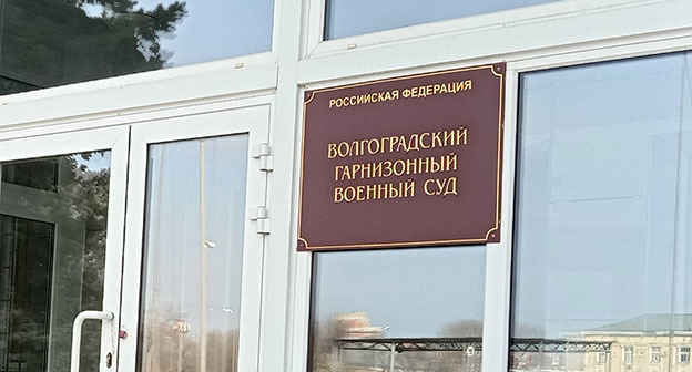 Волгоградский гарнизонный военный суд. Фото Вячеслава Ященко для "Кавказского узла" Волгоградский гарнизонный военный суд. Фото Вячеслава Ященко для "Кавказского узла"