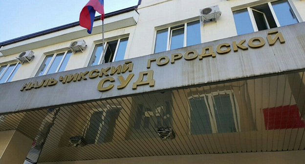 Нальчикский горсуд. Фото https://fastly.4sqi.net Нальчикский горсуд. Фото https://fastly.4sqi.net