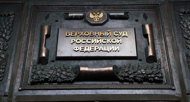 Верховный суд РФ, фото: https://ru.wikipedia.org/wiki/%D0%92%D0%B5%D1%80%D1%85%D0%BE%D0%B2%D0%BD%D1%8B%D0%B9_%D1%81%D1%83%D0%B4_%D0%A0%D0%BE%D1%81%D1%81%D0%B8%D0%B9%D1%81%D0%BA%D0%BE%D0%B9_%D0%A4%D0%B5%D0%B4%D0%B5%D1%80%D0%B0%D1%86%D0%B8%D0%B8 Верховный суд РФ, фото: https://ru.wikipedia.org/wiki/%D0%92%D0%B5%D1%80%D1%85%D0%BE%D0%B2%D0%BD%D1%8B%D0%B9_%D1%81%D1%83%D0%B4_%D0%A0%D0%BE%D1%81%D1%81%D0%B8%D0%B9%D1%81%D0%BA%D0%BE%D0%B9_%D0%A4%D0%B5%D0%B4%D0%B5%D1%80%D0%B0%D1%86%D0%B8%D0%B8