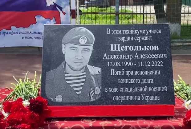 Мемориальная доска Александру Щеголькову. Скриншот видео в Telegram-канале администрации Константиновского района от 29.05.23 https://t.me/admkonst161/2575 Мемориальная доска Александру Щеголькову. Скриншот видео в Telegram-канале администрации Константиновского района от 29.05.23 https://t.me/admkonst161/2575