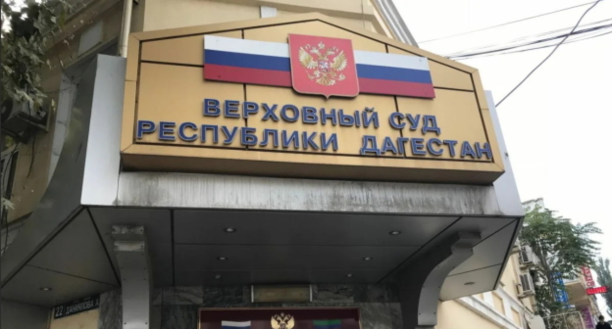 Верховный суд Дагестана, фото: корреспондент "Кавказского узла". Верховный суд Дагестана, фото: корреспондент "Кавказского узла".