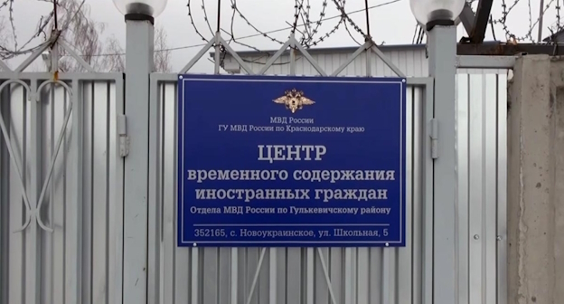 Центр для нелегальных мигрантов в Гулькевичском районе Краснодарского края, фото: ос.мвд.рф Центр для нелегальных мигрантов в Гулькевичском районе Краснодарского края, фото: ос.мвд.рф