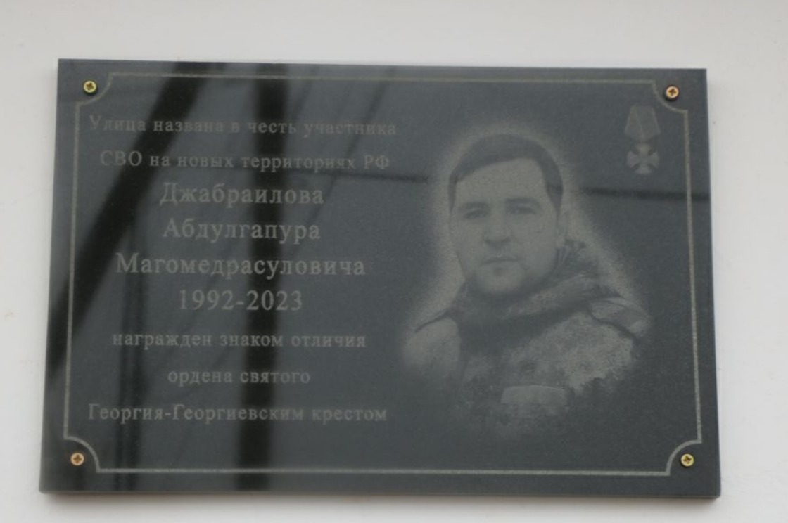 Мемориальная доска Абдулгапуру Джабраилову. Скриншот фото из Telegram-канала администрации Казбековского района от 06.12.23, https://t.me/kazbek_admin/14013
