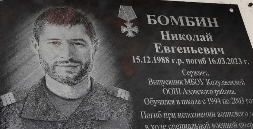 Мемориальная доска Николаю Бомбину. Скриншот фото из Telegram-канала администрации Азовского района от 20.03.24, https://t.me/azovskiyrayon/7234 Мемориальная доска Николаю Бомбину. Скриншот фото из Telegram-канала администрации Азовского района от 20.03.24, https://t.me/azovskiyrayon/7234