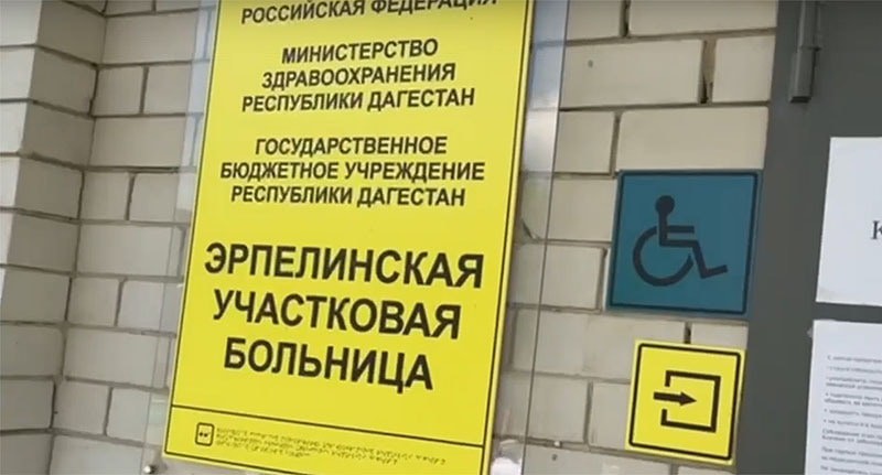 Вывеска на фасаде больницы в селе Эрпели. Кадр из видео https://vk.com/wall-73655483_9726 Вывеска на фасаде больницы в селе Эрпели. Кадр из видео https://vk.com/wall-73655483_9726
