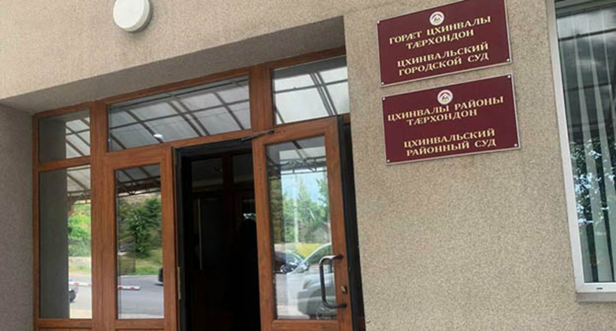 Цхинвальский районный суд. Фото: ИА "Рес" https://cominf.org
