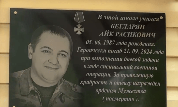 Мемориальная доска Айку Бегларяну. Стоп-кадр видео из Telegram-канала Оксаны Косенко от 24.04.25, https://t.me/kosenko_ok/3346.