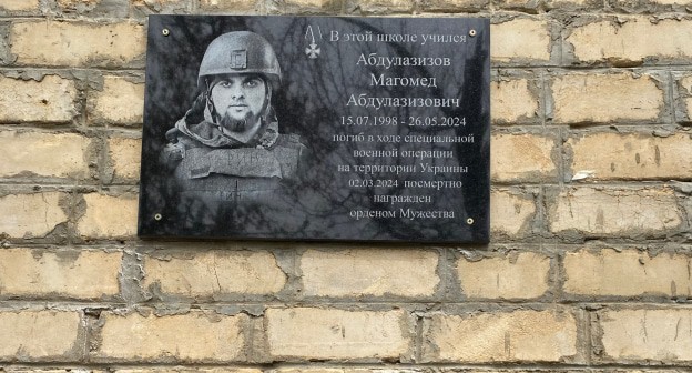Мемориальная доска Магомеду Абдулазизову. Фото: пресс-служба администрации Сергокалинского района.