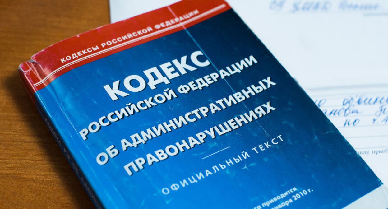 Кодекс об административных правонарушениях. Фото Елены Синеок, "Юга.ру"