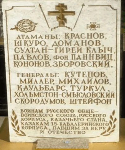 Надпись на памятнике атаманам. Скриншот фото https://msk.kprf.ru/2023/01/16/230463/