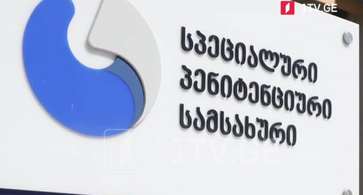 Пенитенциарная служба Грузии. Фото: https://1tv.ge/