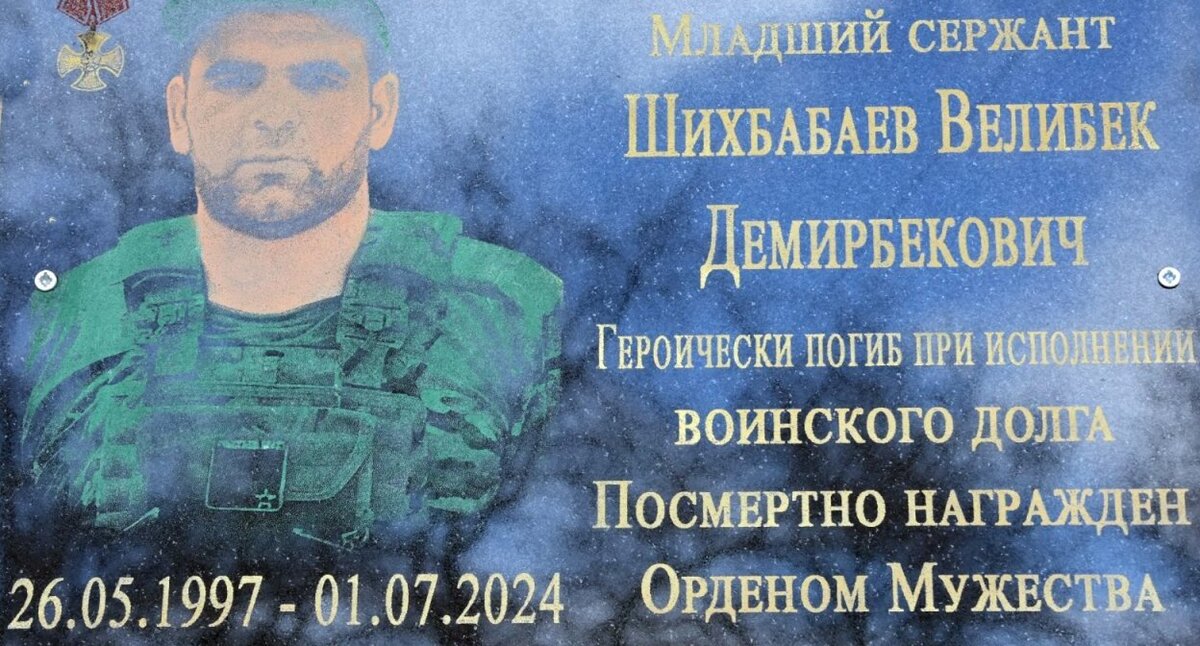 Мемориальная доска с именем Велибека Шихбабаева. Фото: администрация Дербентского района.