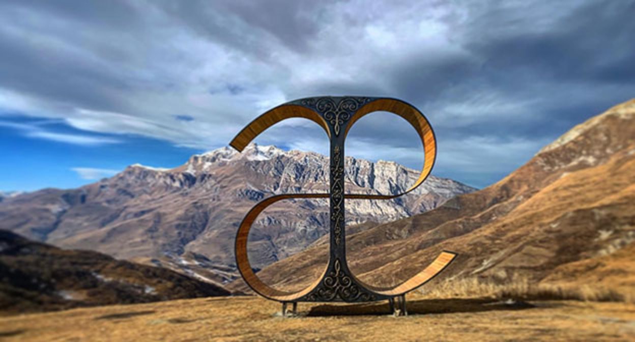 Арт-объект в виде осетинской буквы "æ". Фото: https://www.facebook.com/photo.php?fbid=186810629806219&id=101454131675203&set=a.120850936402189&locale=ms_MY принадлежит компании Meta деятельность которой запрещена в России