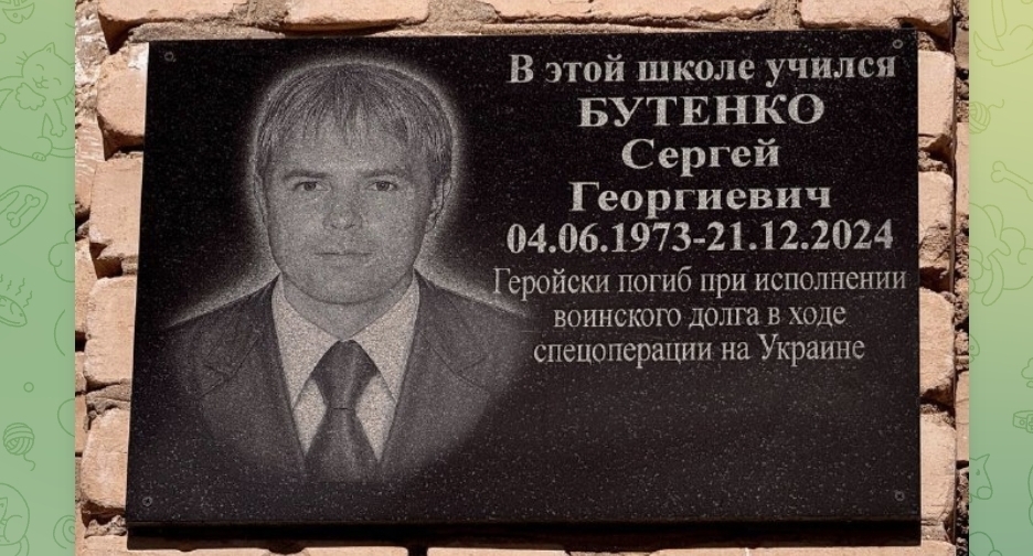 Мемориальная доска с именем Сергея Бутенко. Фото: администрация Усть-Джегутинского района