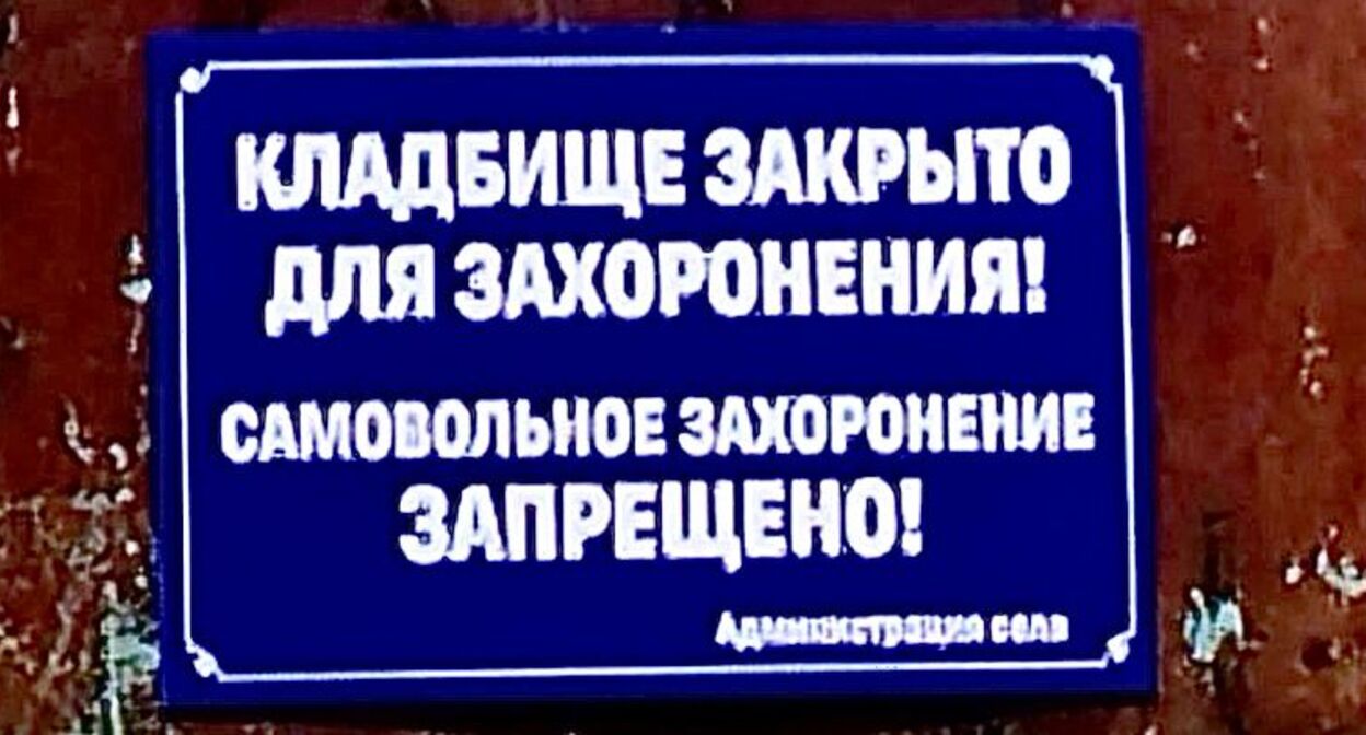 Табличка о запрете на захоронения. Скриншот фото о 23.05.25 из Telegram-канала "Фортанга", https://t.me/fortangaorg/19741.