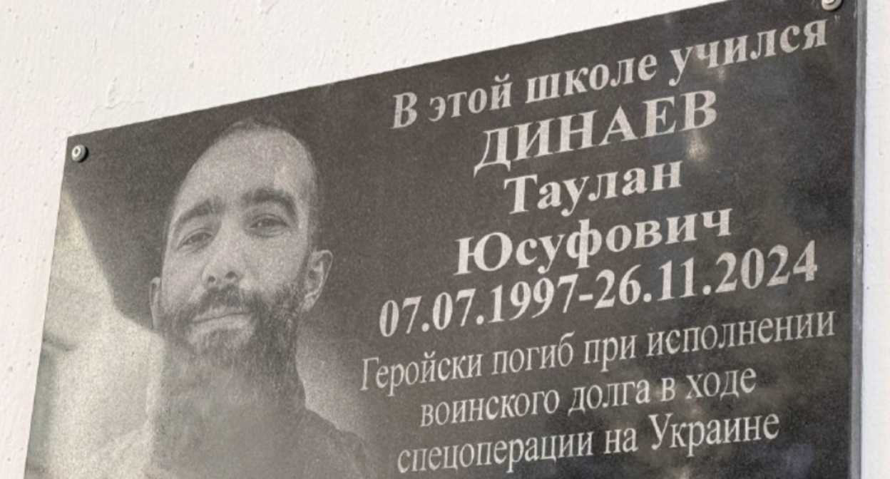 Доска с именем Таулана Динаева. Фото: администрация Усть-Джегутинского района.