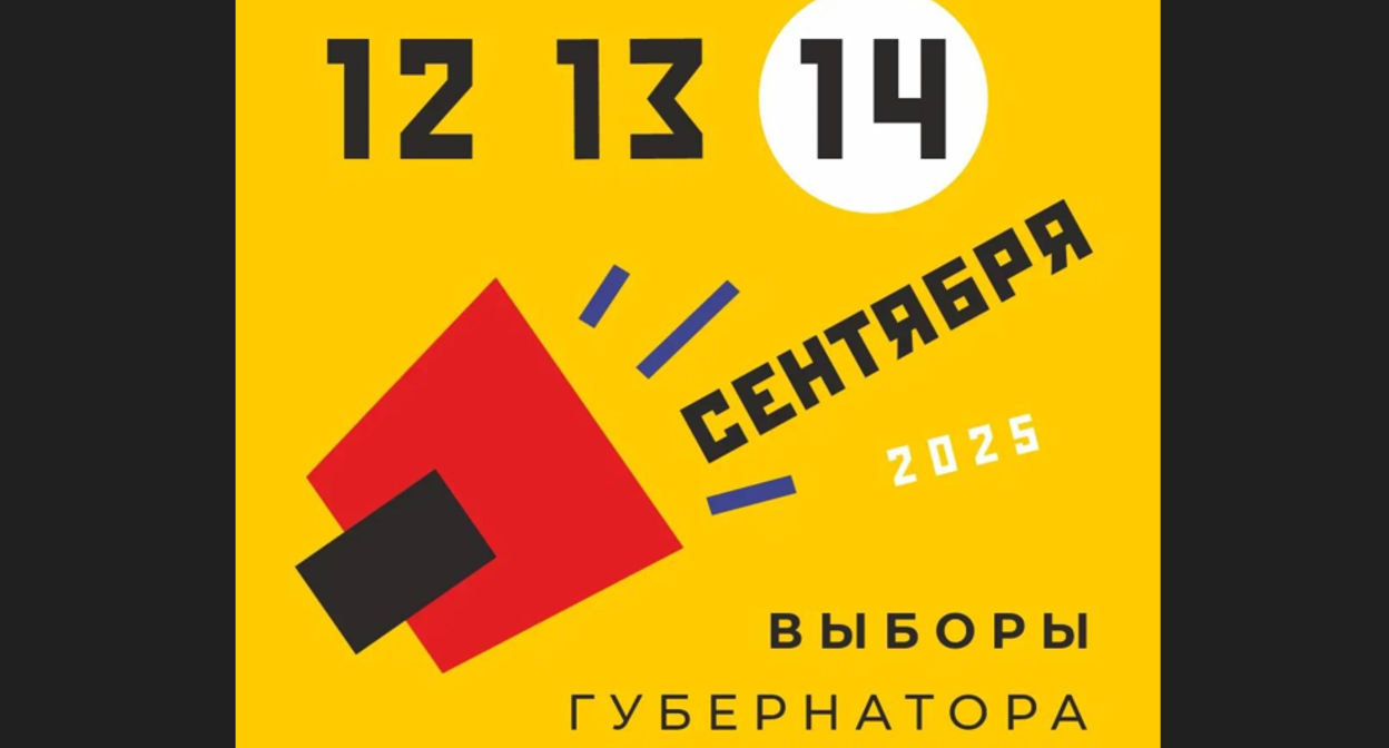 Выборы губернатора Ростовской области пройдут с 12 по 14 сентября. Скриншот фото из Telegram-канала Избиркома Ростовской области от 07.08.25, https://t.me/ikro61/1795