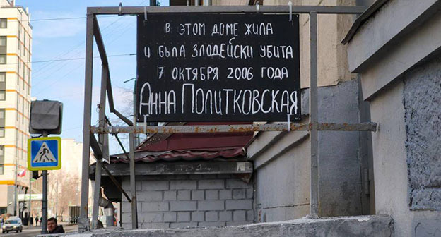 Табличка на доме Политковской. 18 марта 2026 г. Фото: https://t.me/rusnews/81965