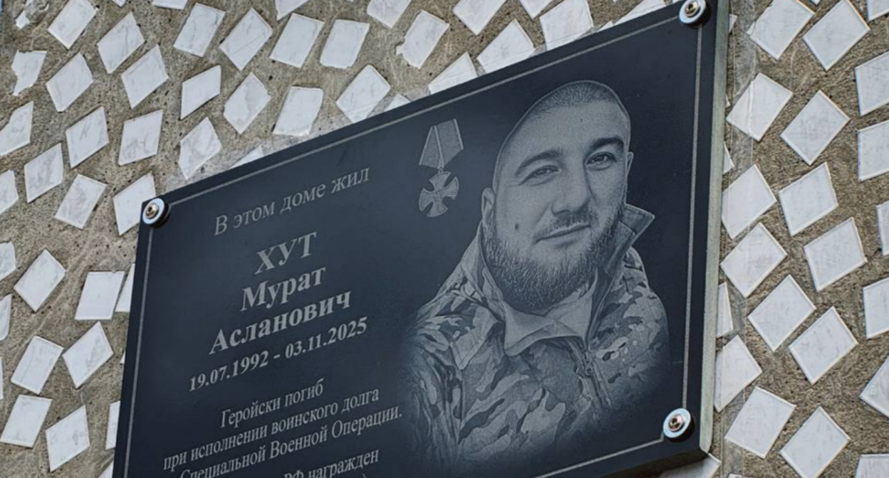 Мемориальная доска Мурату Хуту. Скриншот фото администрации Адыгейска от 17.07.26, https://t.me/admadig/38794 Мемориальная доска Мурату Хуту. Скриншот фото администрации Адыгейска от 17.07.26, https://t.me/admadig/38794