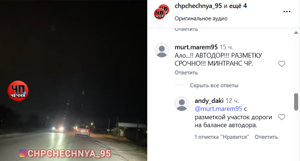 Трасса в Грозненском районе. Скриншот публикации https://www.instagram.com/chpchechnya_95/reel/DciuACyu3ux (деятельность компании Meta (владеет Facebook, Instagram и WhatsApp) запрещена в России) Трасса в Грозненском районе. Скриншот публикации https://www.instagram.com/chpchechnya_95/reel/DciuACyu3ux (деятельность компании Meta (владеет Facebook, Instagram и WhatsApp) запрещена в России)