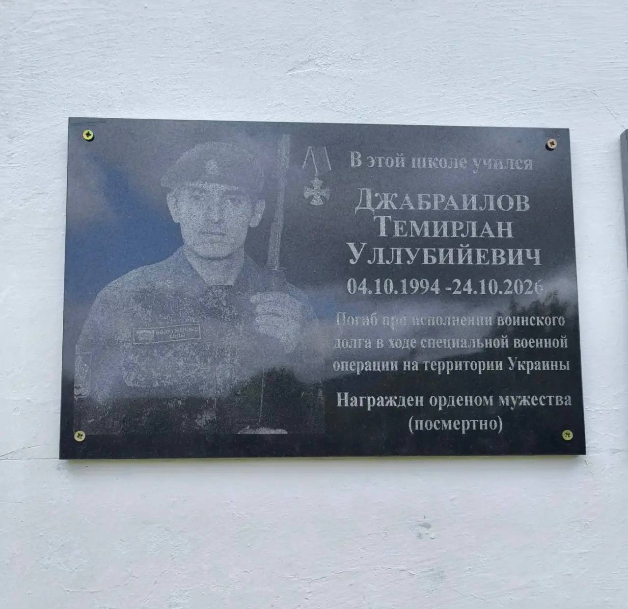 Доска с именем Темирлана Джабраилова, открытая в сентябре 2026 года. Фото: Магомед Курбанов / Telegram