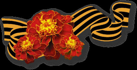 Георгиевская ленточка.