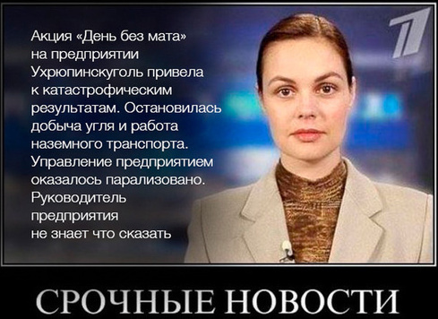 День без мата. День без мата.