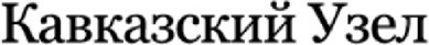 Кавказский узел. Кавказский узел.